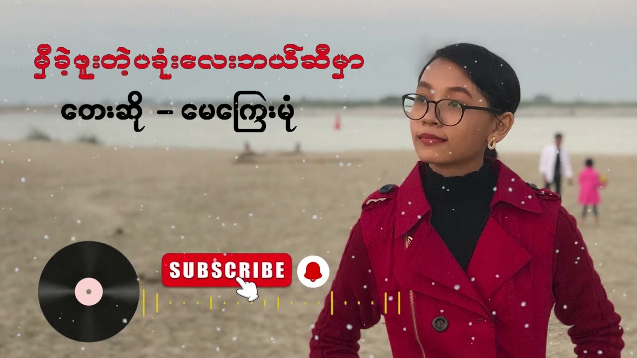 May Kyay Mone  မေကြေးမုံ ( မှီခဲ့ဖူးတဲ့ပုခုံးလေးဘယ်ဆီမှာ )
