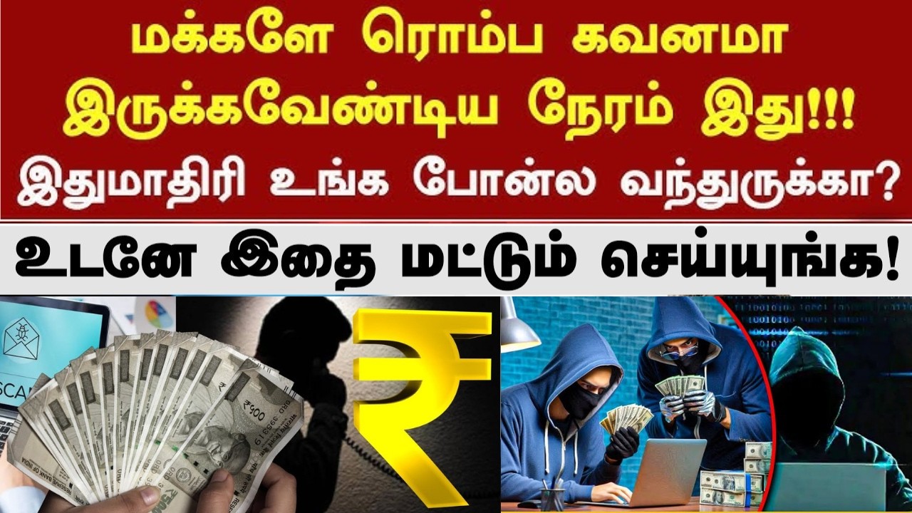 உஷாரா இருங்க| உங்க மொபைல்ல இனி இதை பண்ணாதீங்க|சைபர் கிரைம் எச்சரிக்கை | இதை கட்டாயம் தெரிஞ்சுக்கோங்க