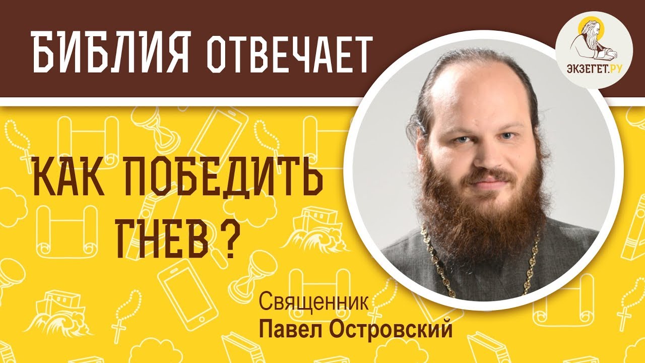 Как победить гнев?  Библия отвечает. Священник Павел Островский