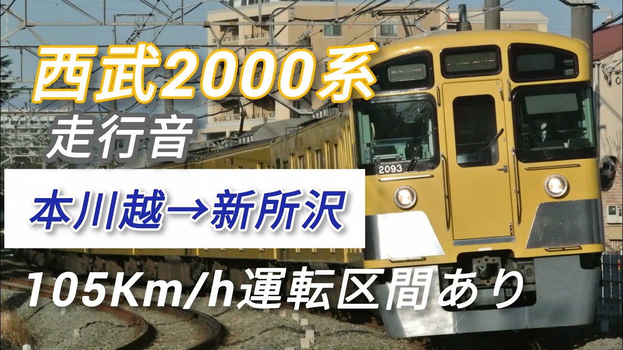 【走行音】西武新宿線2000系 本川越→新所沢105Km/h運転区間あり