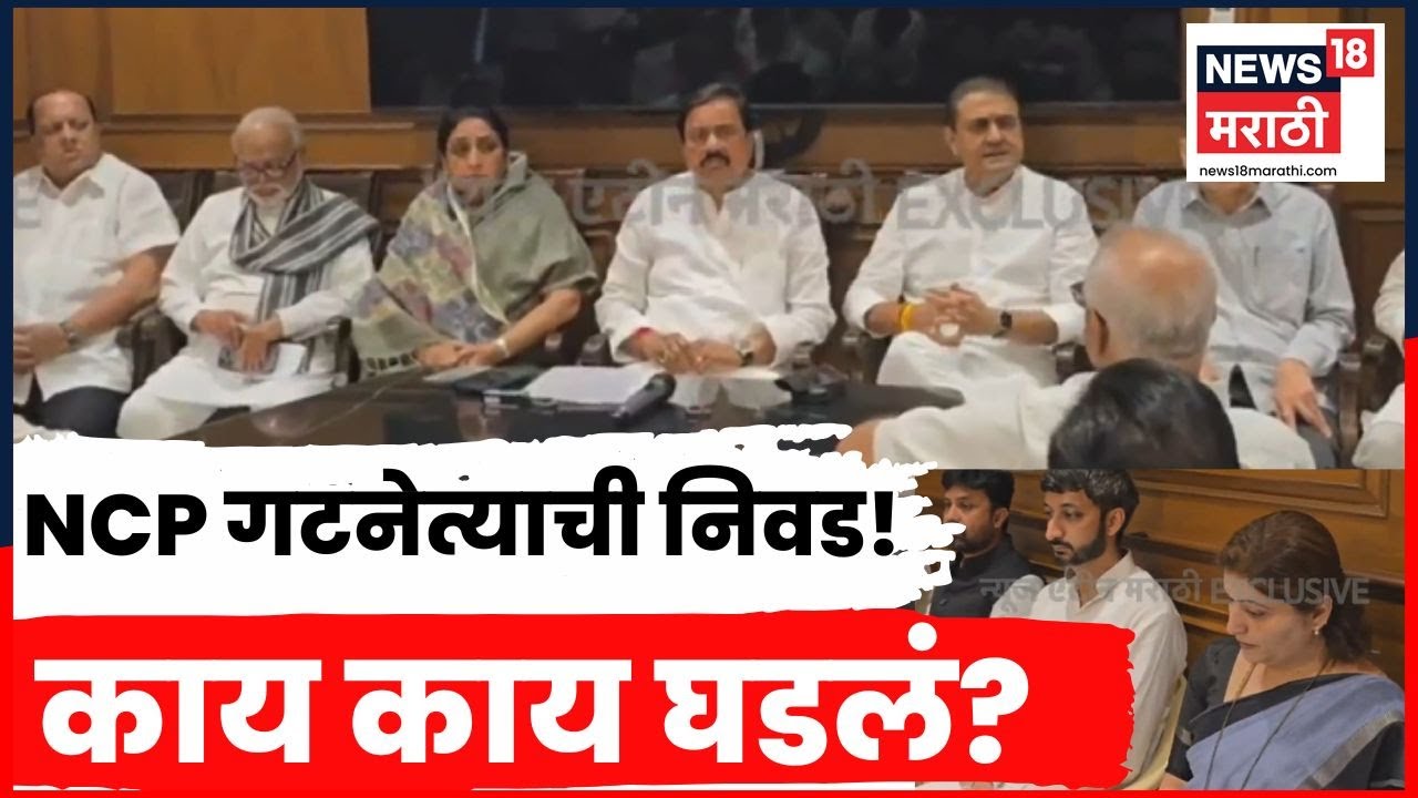 Sunetra Pawar News | गटनेतेपदी निवड होताना काय घडलं? कोणी केली घोषणा? सगळी प्रक्रिया समोर