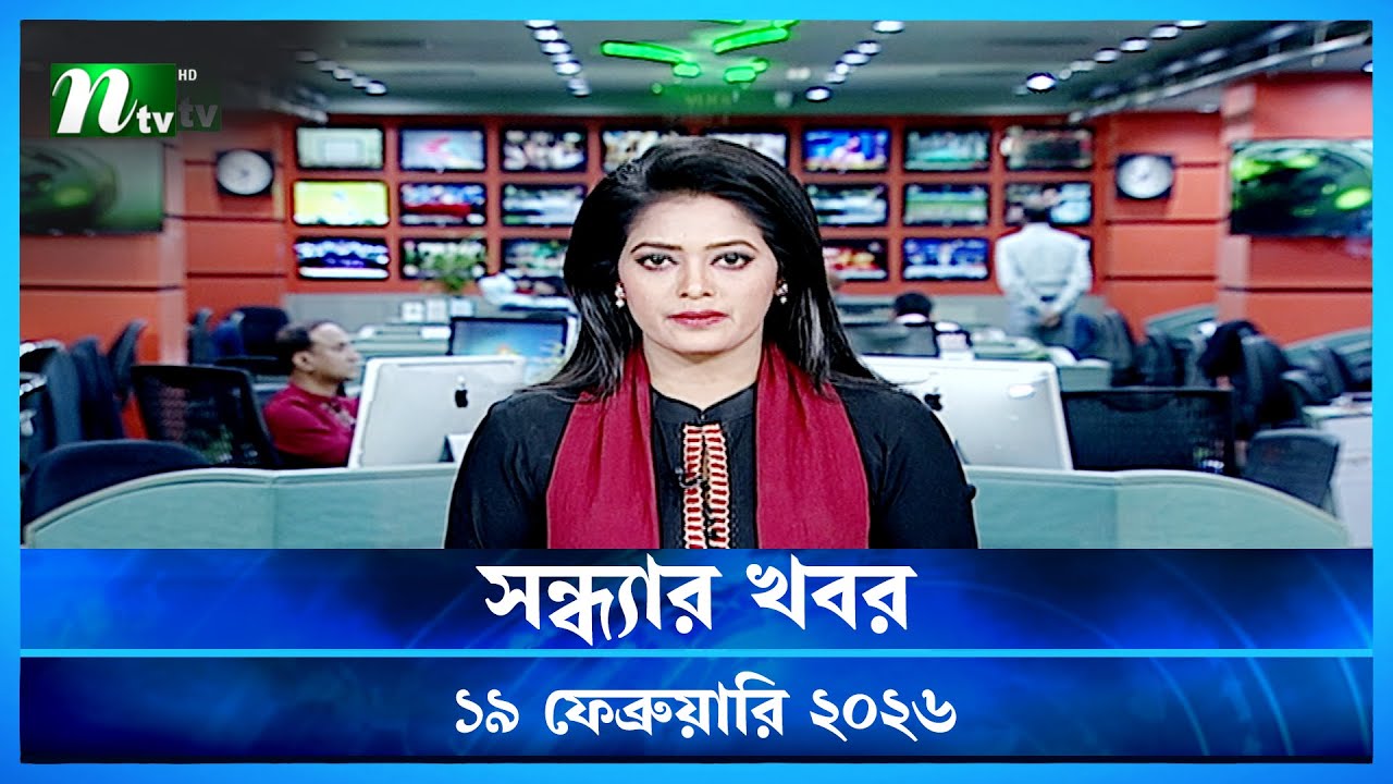 🟢 সন্ধ্যার খবর | Shondhar Khobor | 19 February 2026 | NTV News | NTV Latest News Update