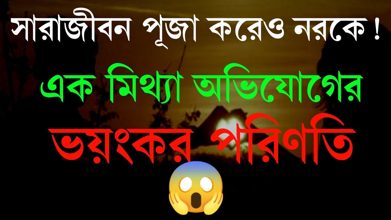 সারা জীবন পূজা করেও নরকে এক মিথ্য অভিযোগের ভয়ংকর পরিণতি||Inspirational Quotes||Gayan Galppo.
