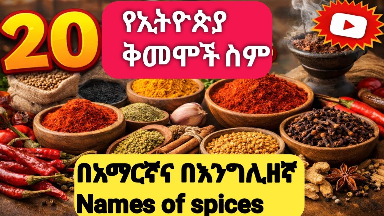 20 የቅመሞች ስም በአማርኛ እና በእንግሊዝኛ #ኢትዮጵያ #amharic #englishlanguage #habesha