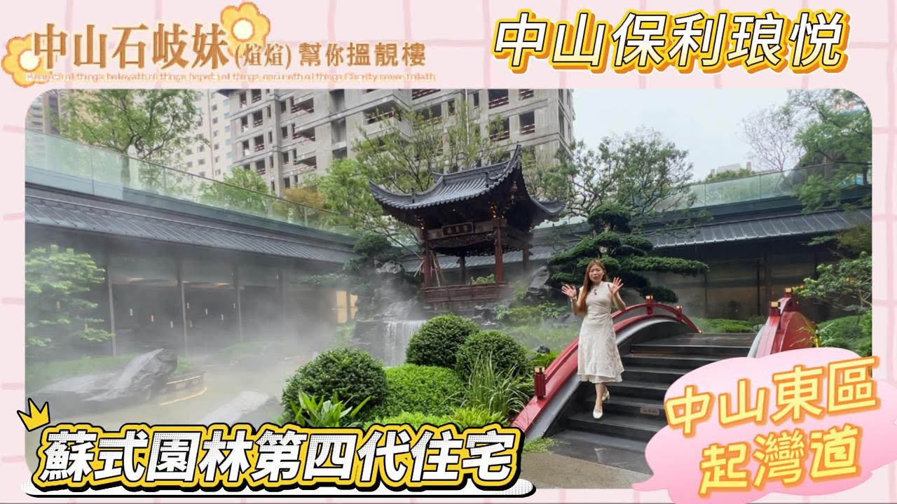 中山保利琅悦|蘇式園林第四代住宅|中山東區起灣道