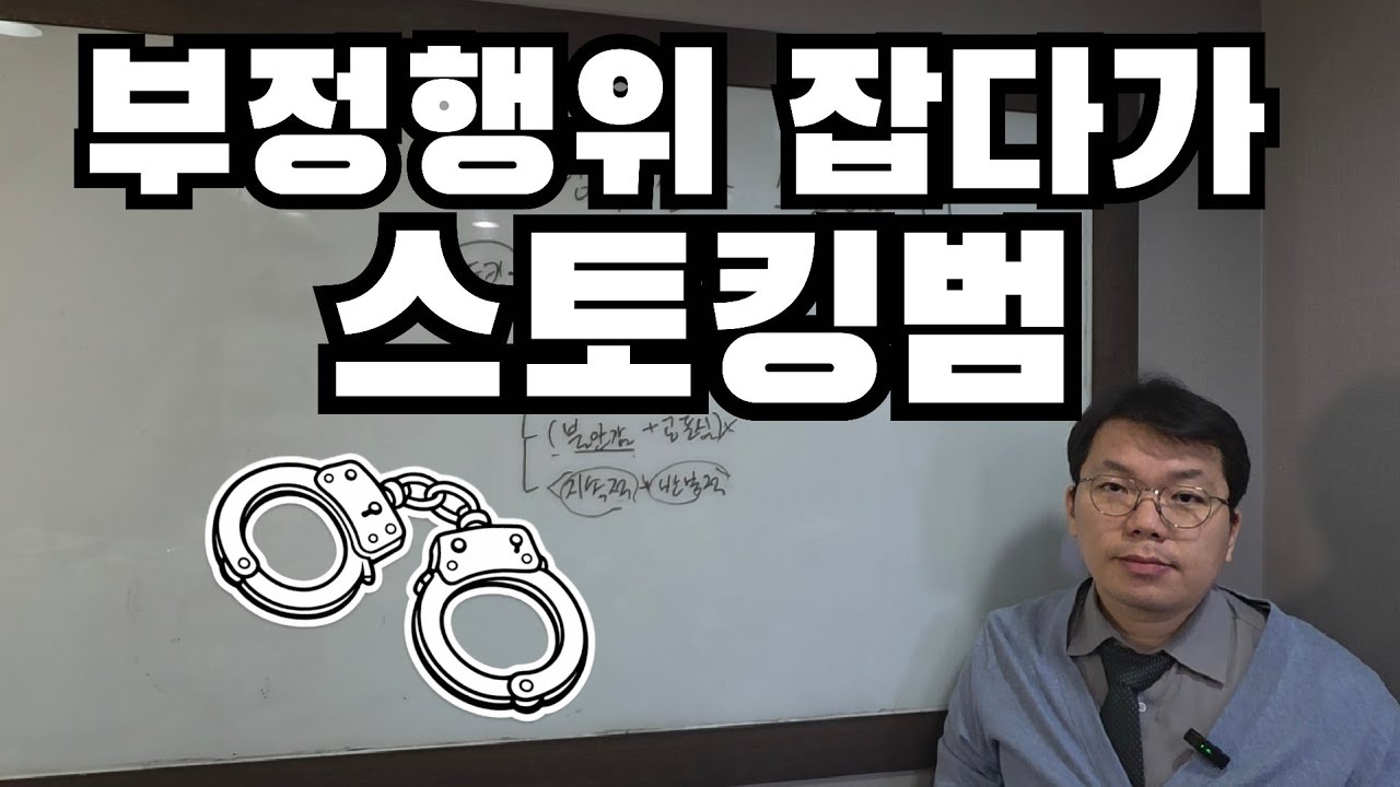 탐정을 써도 스토킹범 처벌될 수 있다!?(feat. 현명한 부정행위 증거수집)