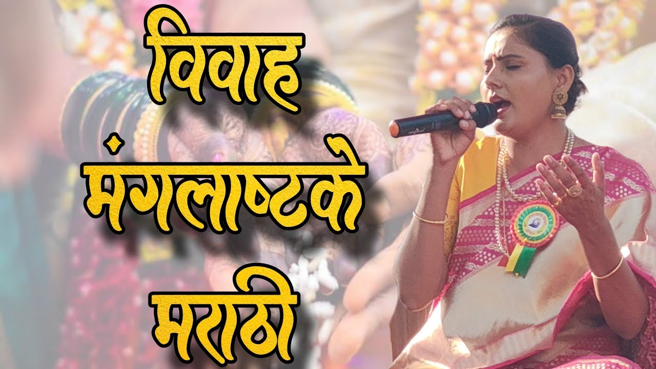 तुळशीच्या लग्नाचे मंगलाष्टके मराठी | Tulsivivah Mangalashtke | Asawari Bodhankar Joshi |
