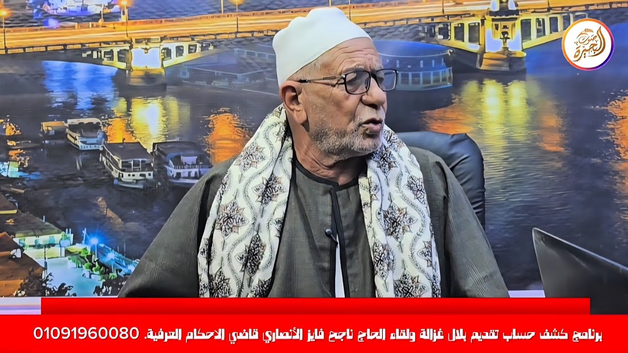 لقاء الحاج ناجح فايز الأنصاري قاضي الاحكام العرفية في برنامج كشف حساب مع بلال غزالة 
