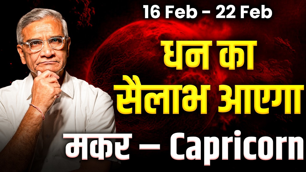 मकर राशि: 16 से 22 फरवरी तक मेहनत रंग लाएगी, करियर में मजबूत सफलता | #rashifal2026