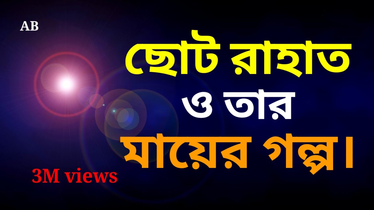 ছোট রাহাত ও তার মায়ের গল্প। The story of little Rahat and his mother.