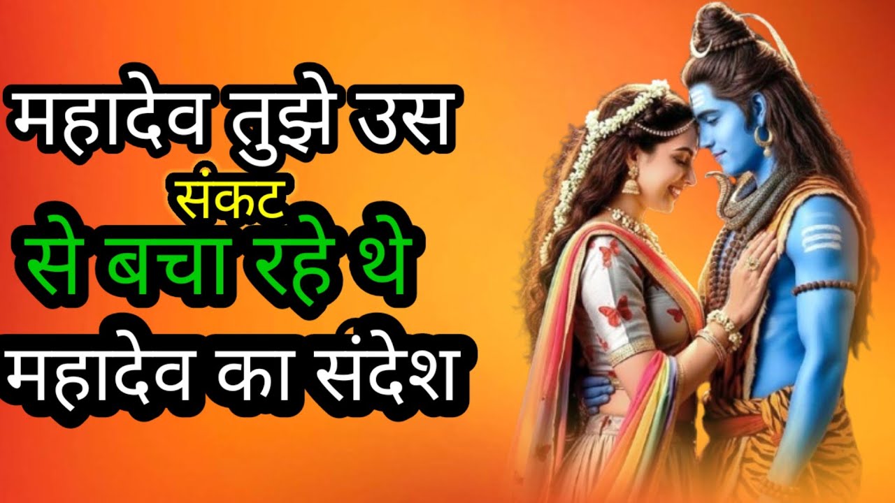 महादेव तुझे उसे संकट से बचा रहे थे🔱🕉️🙏🌹#mahadevkasandesh​​​​​​​​​​​​​​​​​​​​​​​​​​​​​​​​​​​​​#bhagw