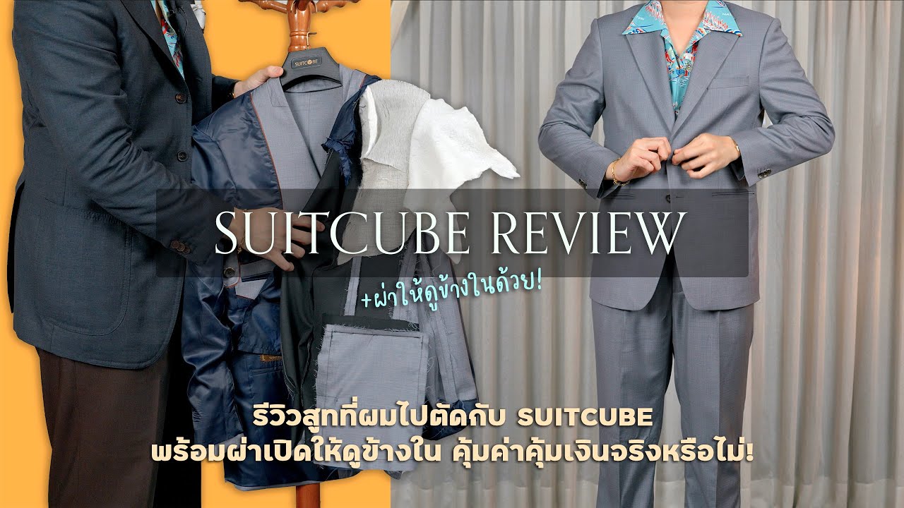 รีวิวธรรมดาโลกไม่จำ! พาดูสูทจาก SUITCUBE ที่ผมใส่ไปร่วมงานแต่งงาน + ผ่าข้างในให้ดู l SIGNORE CLOSET