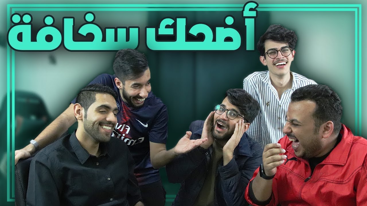 اتحداك ما تضحك من السخافة 🤣😭!!