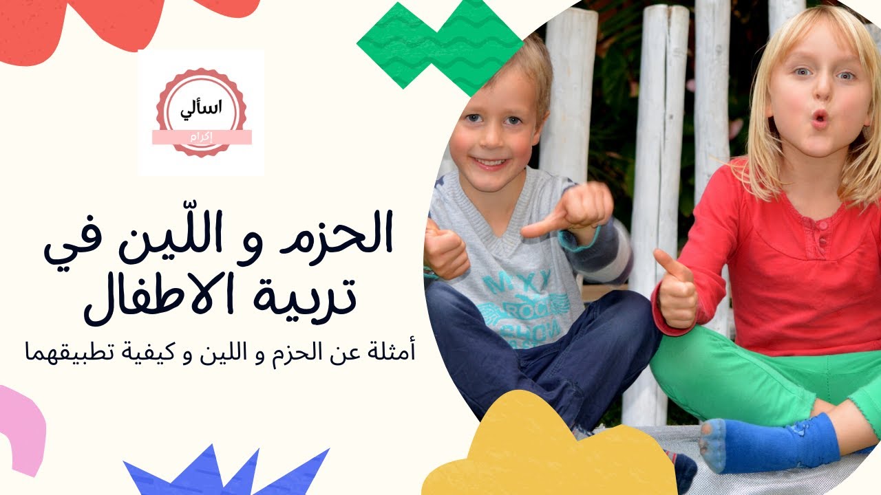 الحزم و اللين في تربية الأطفال