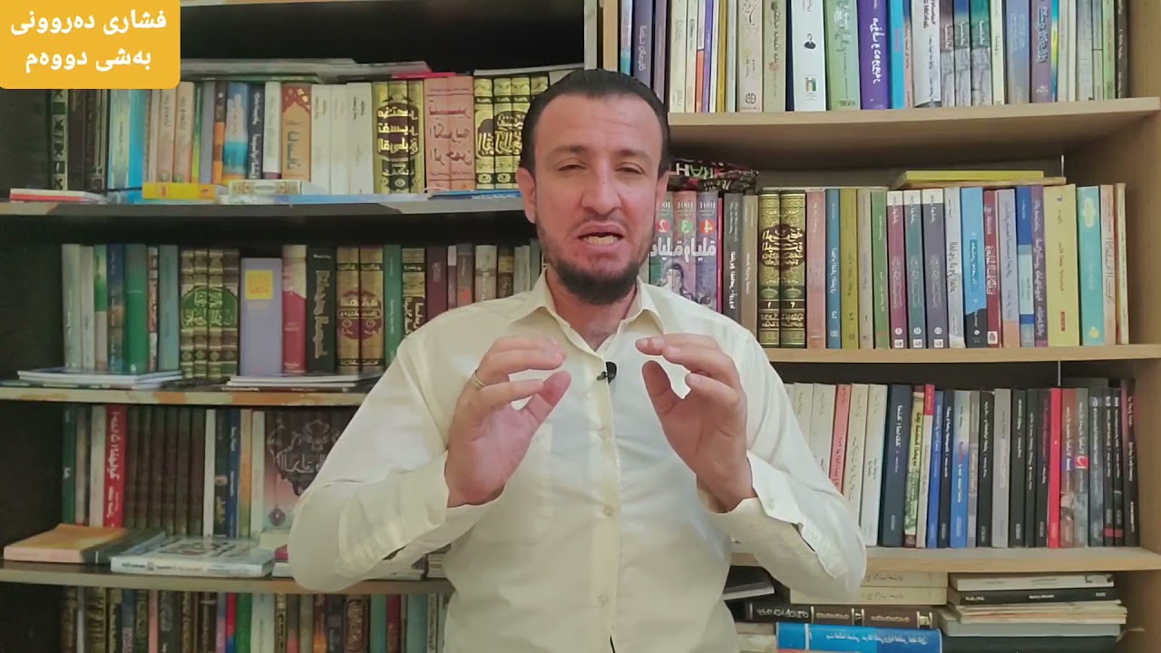 چارەسەری فشاری دەروونی/بەشی دووەم
