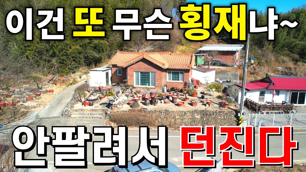 이건 또 무슨 횡재냐~ 하천 코앞 땅값 2,000만원+A급 철콘주택은 사실상 공짜수준~ 놓치면 후회합니다