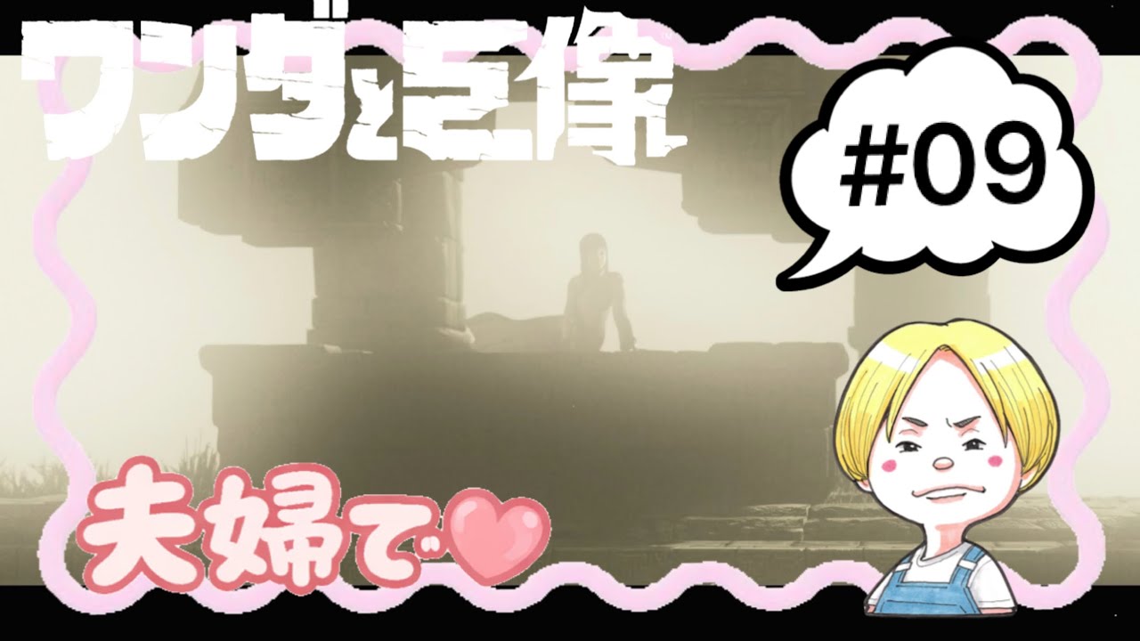 #09 夫婦で遊ぶ『ワンダと巨像』【森井ちゃん】