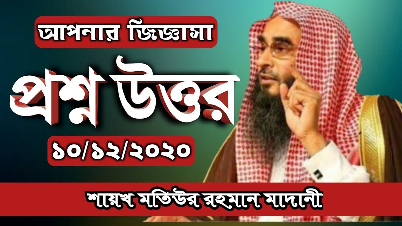 প্রশ্ন উত্তর | question answer | sheikh motiur rahman madani | Bangla new waz 2020 | anzumtv24