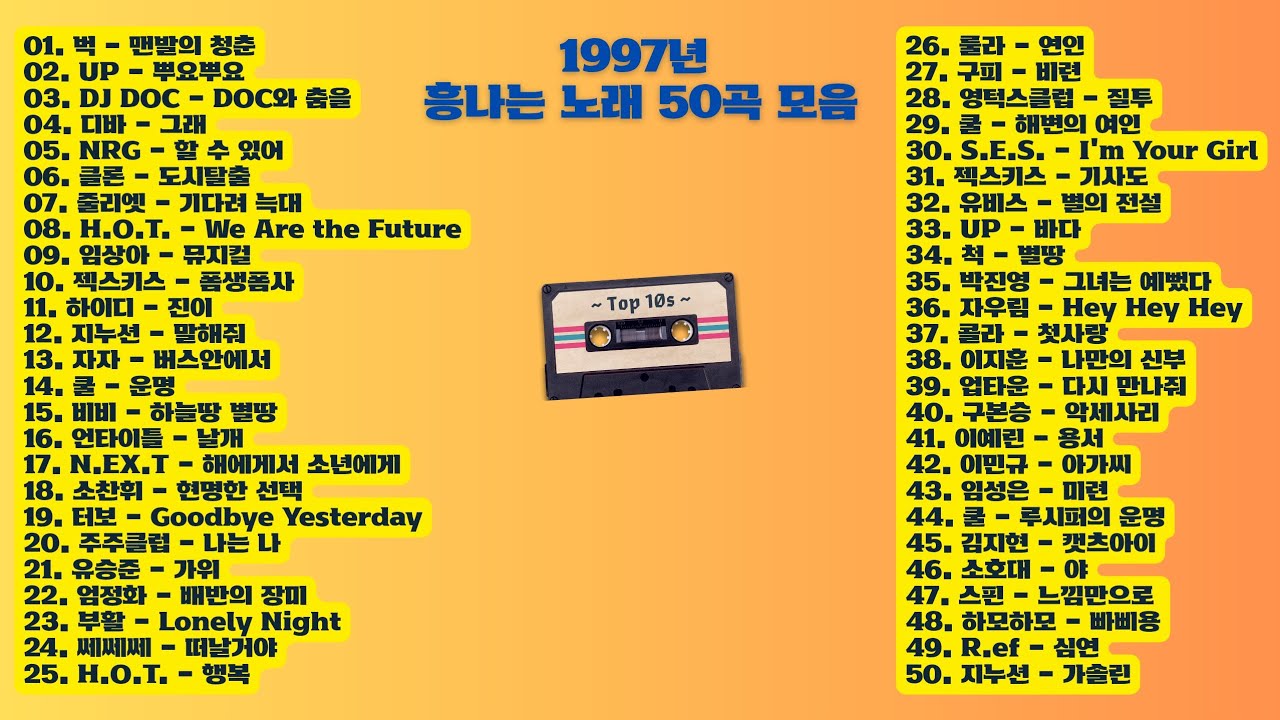 1997년 흥나는 노래 50곡 듣기🎶