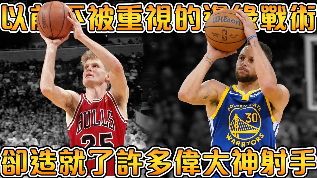 三分球演變史！從以往的不被重視，再到如今的風靡全聯盟！【NBA軼事】