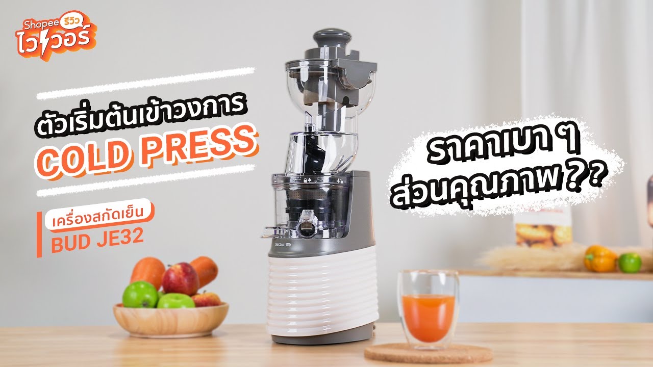 BUD JE32 เครื่องสกัดเย็นราคา 1,xxx.- ใช้ดีจริงไหม? | Shopee รีวิวไวเวอร์