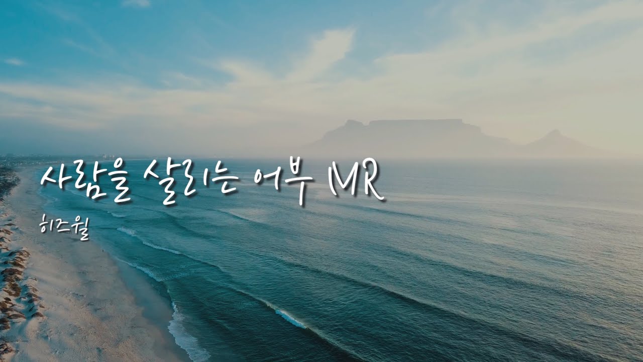[샬롬 My Dear] 사람을 살리는 어부_히즈윌 Ver.MR (가사포함)