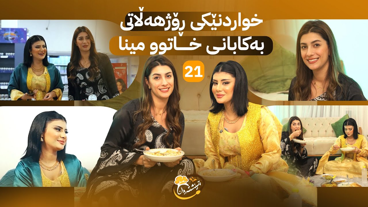 Cheshtawan - Alqay 21 | مینا چیڕۆکی لەدەستدانی قاچەکانی باس دەکات و خواردنێکی ڕۆژهەڵاتی ئامادە دەکات