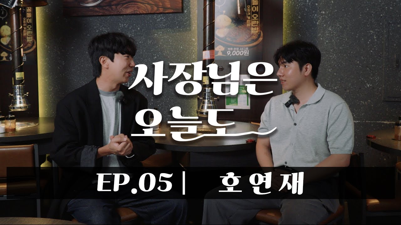대전 봉명동 호연재  숯불닭갈비 전문점  | 사장님은 오늘도 | EP.05