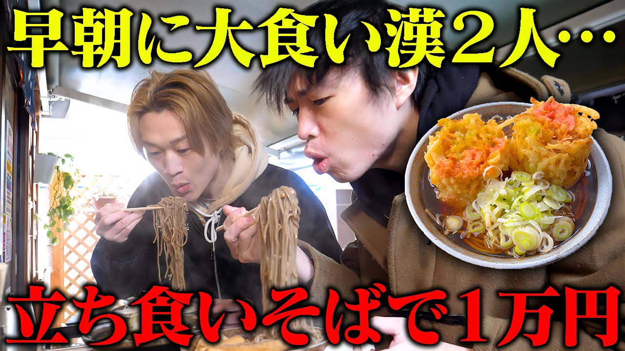 【大食い】大食い男２人なら早朝の立ち食いそば”1万円”使えるのでは？？【ぞうさんパクパク】【しのけん】