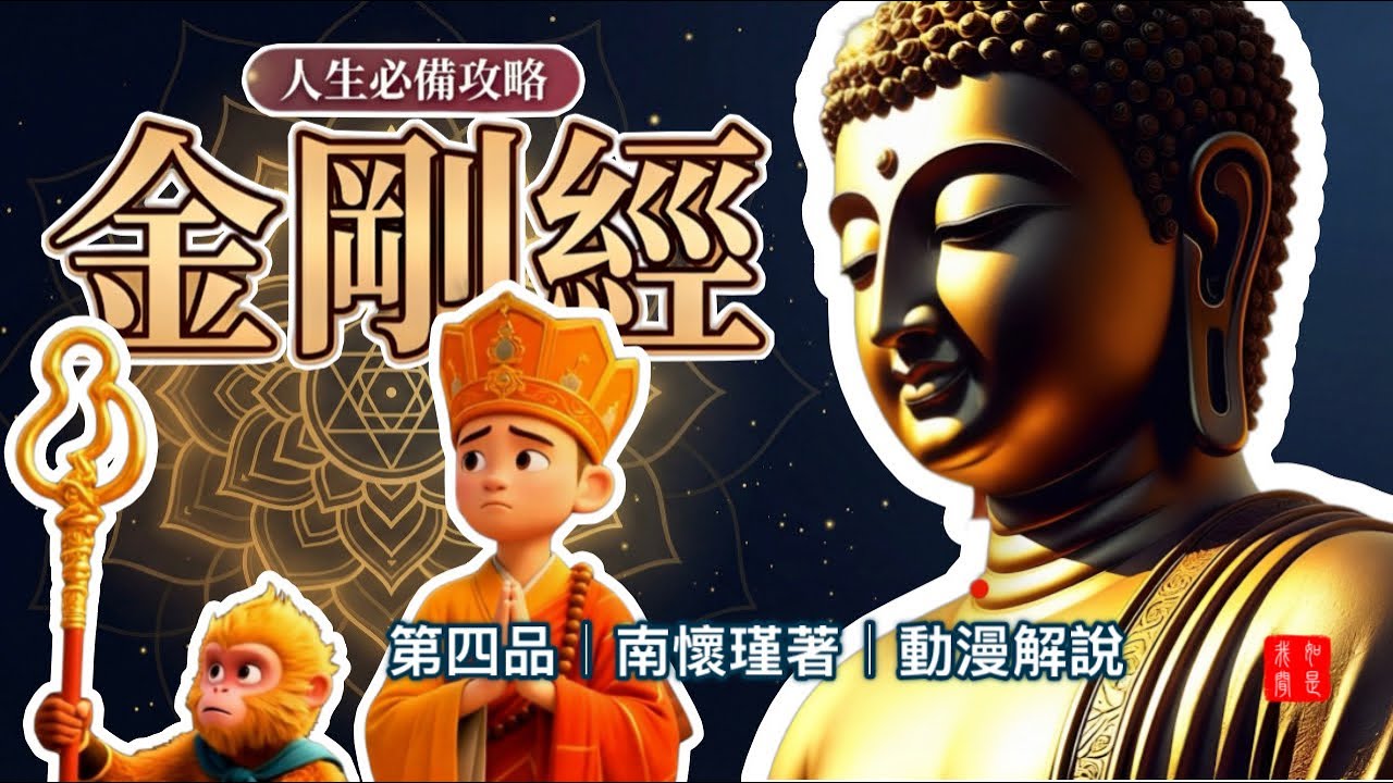 不住於相，方得自在｜讀懂金剛經第四品，一生通透