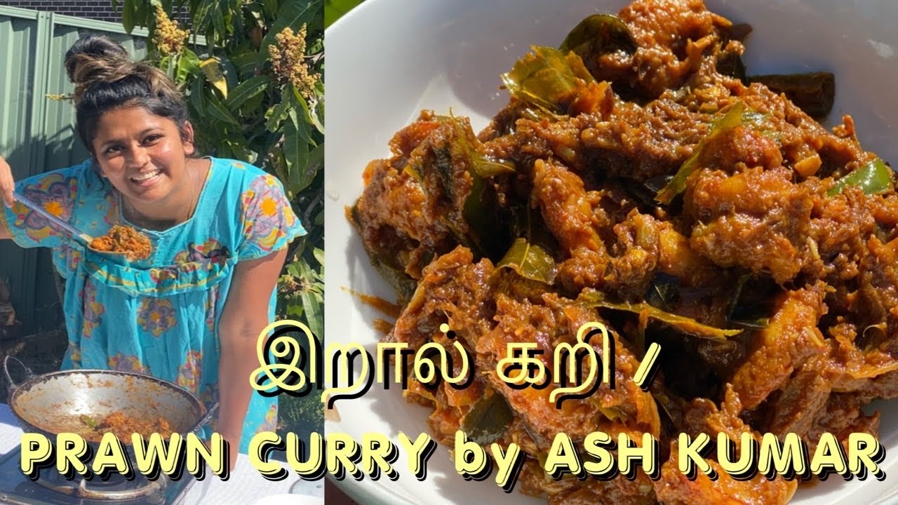 யாழ்ப்பாணத்து இறால் கறி /JAFFNA STYLE PRAWN CURRY by Ash Kumar