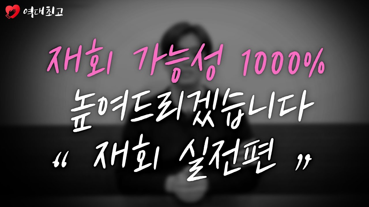 역대최고 재회팁 - 재회 가능성 1000% 높여드립니다 (재회 실전편)
