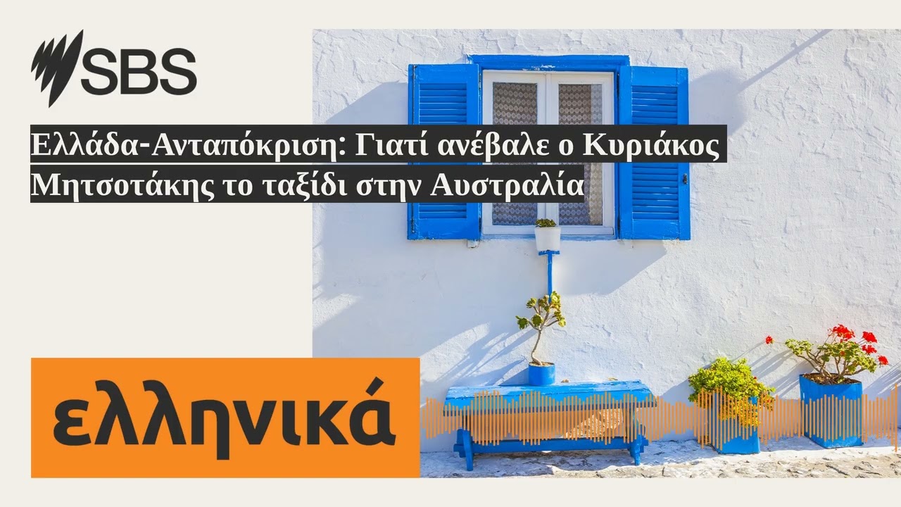 Ελλάδα-Ανταπόκριση: Γιατί ανέβαλε ο Κυριάκος Μητσοτάκης το ταξίδι στην Αυστραλία | SBS Greek -...