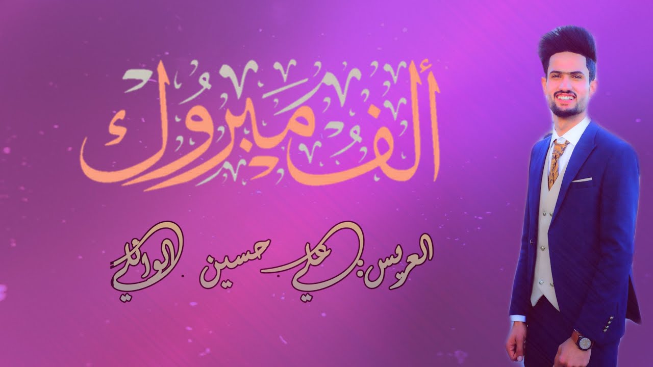 حفل زفاف الحبيب علي حسين الوائلي