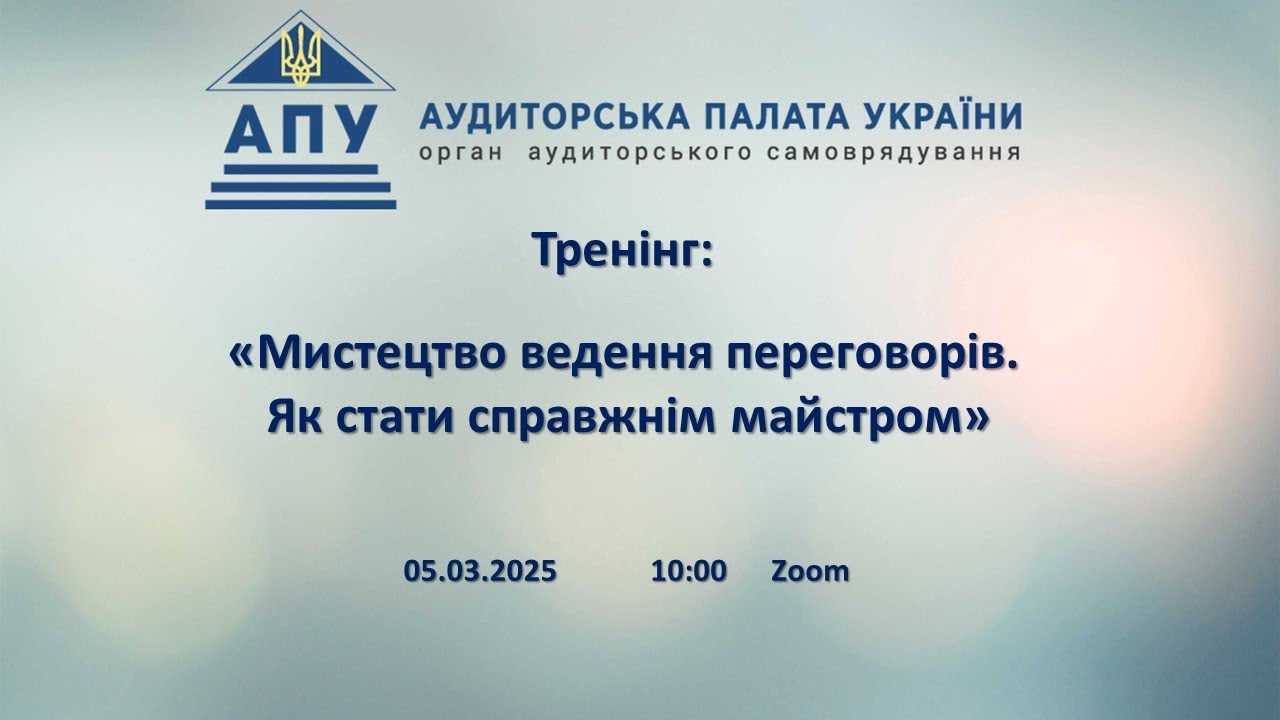 «Мистецтво ведення переговорів. Як стати справжнім майстром» 05.03.2025