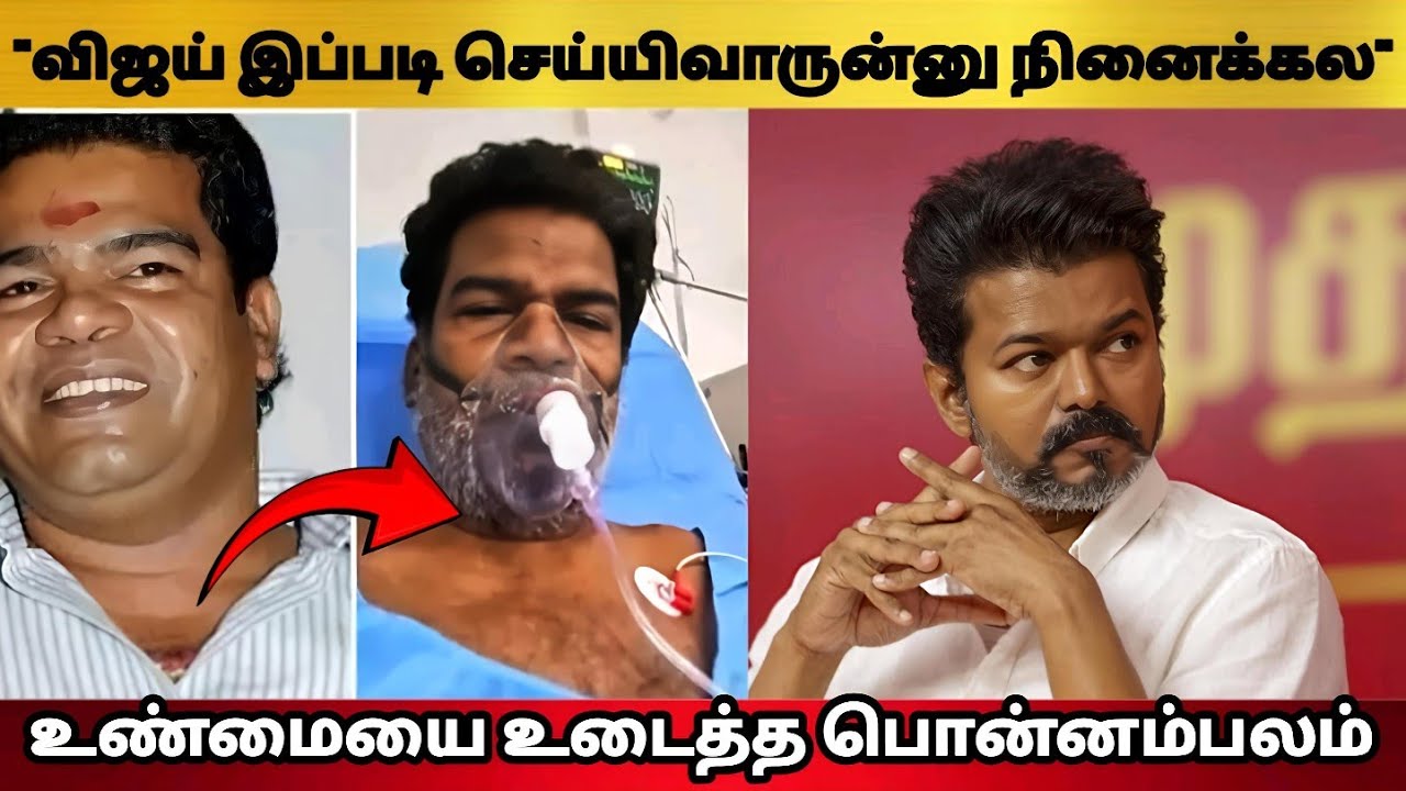 விஜய் இப்படி பண்ணுவாருன்னு நினைக்கல | Ponnambalam Open Talk #commonmanpictures 