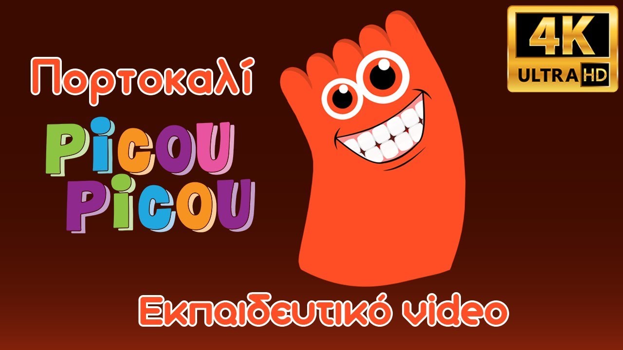 &Pi;&omicron;&rho;&tau;&omicron;&kappa;&alpha;&lambda;ί picou picou - &Epsilon;&kappa;&pi;&alpha;&iota;&delta;&epsilon;&upsilon;&tau;&iota;&kappa;ό video