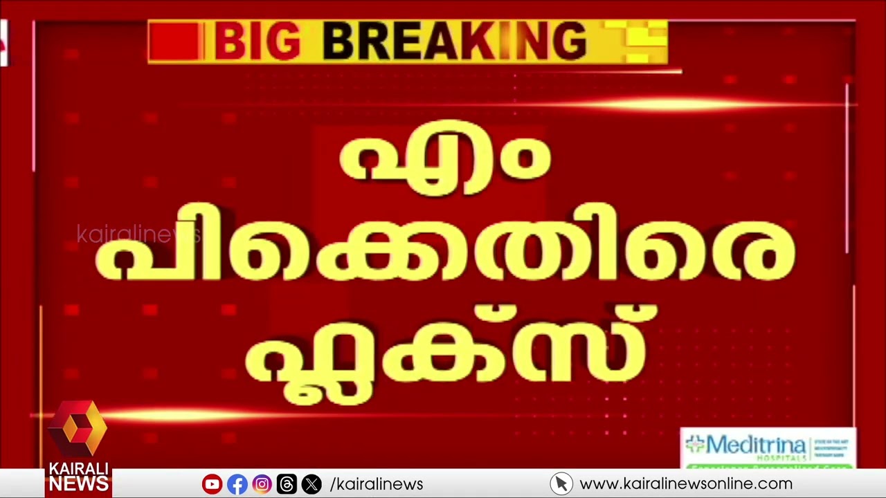 'മലമ്പുഴ സീറ്റിൽ BJPയുമായി അന്തർധാര';വി കെ ശ്രീകണ്ഠൻ എംപിക്കെതിരെ പാലക്കാട് ഫ്ലക്സ് ബോർഡ് | CONGRESS