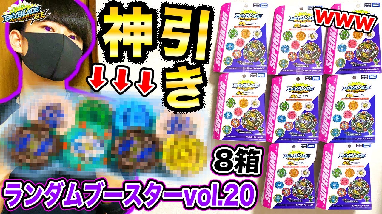 【矛盾】爆死王がランブーvol.20を8箱開封したら前代未聞の神引きしましたwww【べいぶれーど】【ランダムブースター】