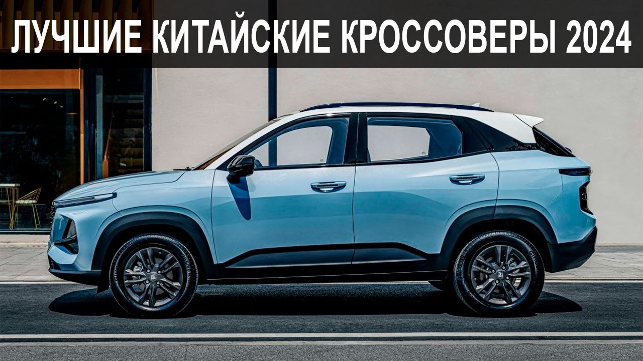 Топ-10 Лучших Китайских Кроссоверов в 2024 | Что выбрать в 2024?