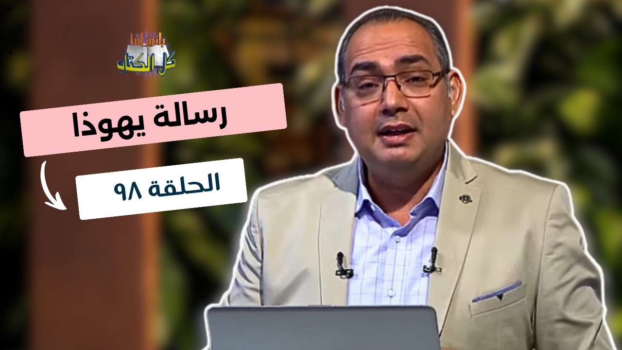 بانوراما كل الكتاب الحلقة 98 - رسالة يهوذا | خادم الرب الأخ/ عياد ظريف