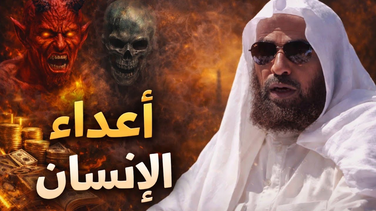 اربعة أعداء بداخلك … هل تعلمهم ؟! #سعيد_بن_مسفر #موعظة #رمضان 