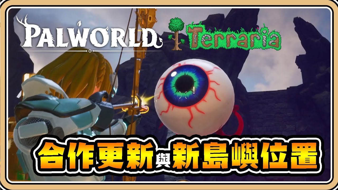 ✨神級合作【幻獸帕魯x泰拉瑞亞】7個新島嶼位置一次公開！15個諧音梗新帕魯🤣釣魚打撈新系統！還有超帥泰拉稜鏡－天頂劍【#鬼鬼】Palworld (中文字幕)