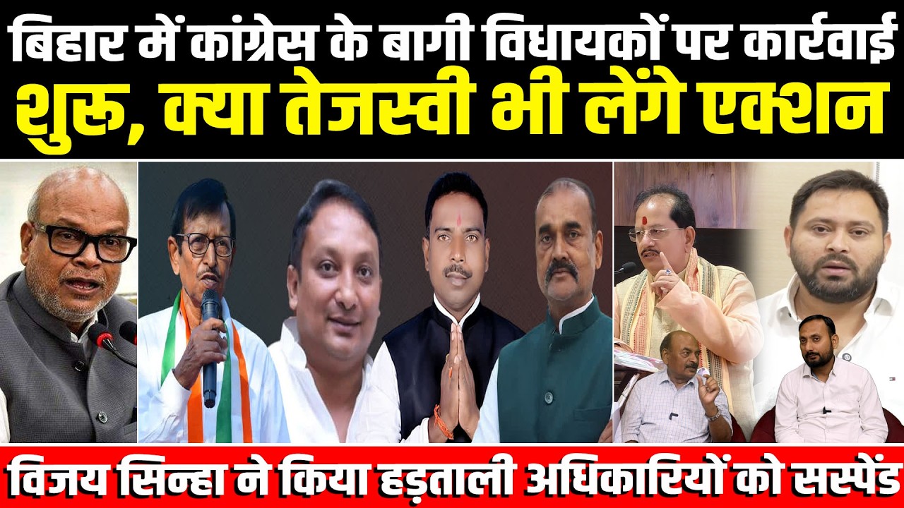 बिहार में कांग्रेस के बागी विधायकों पर कार्रवाई शुरू, क्या तेजस्वी भी लेंगे एक्शन #newshaat #bihar