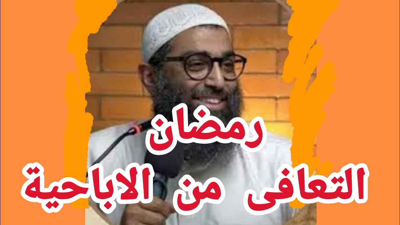 نفسي ابطل اباحية  قبل رمضان| الشيخ امجد سمير