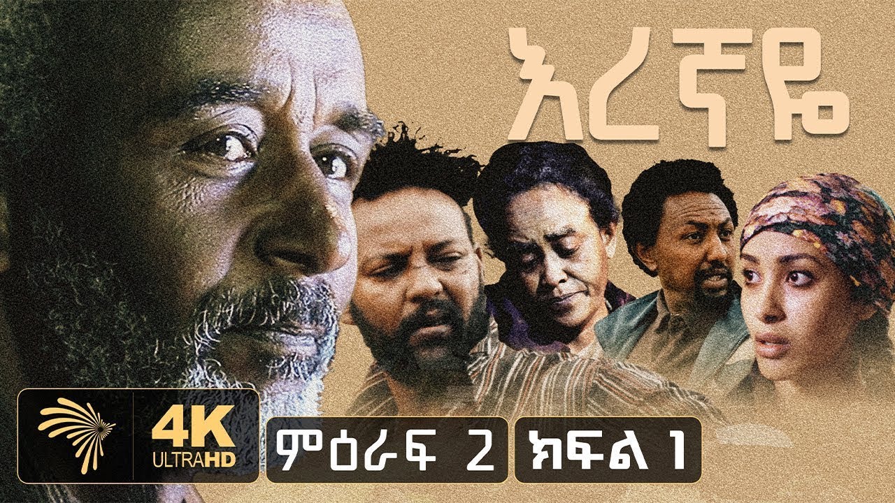 EreGaye  ዳሰሳ - S01E01 | Eregnaye Ep 1 ለትውስታ