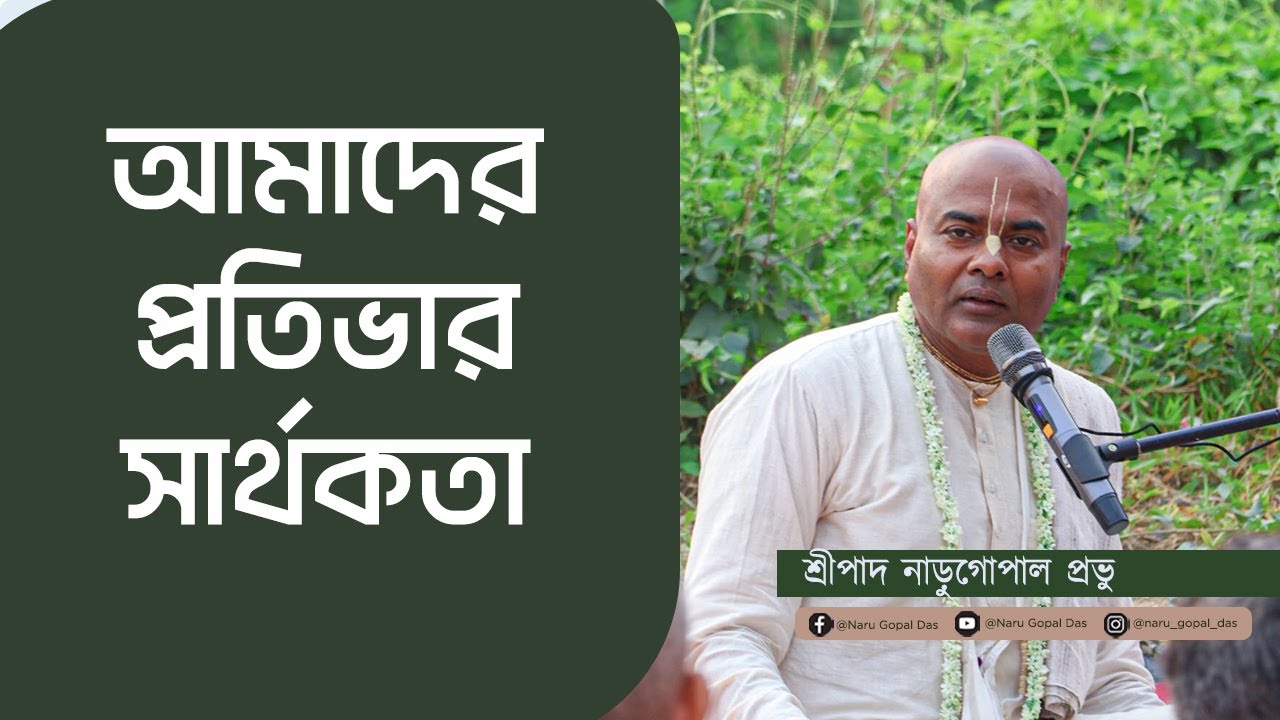 আমাদের প্রতিভার সার্থকতা || Amader Protibhar Swarthokota || HG Narugopal Prabhu || #mayapur