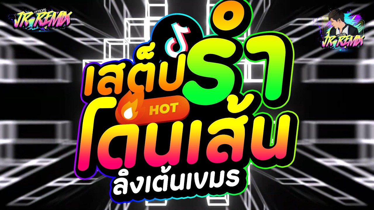 #เพลงฮิตtiktok 🔥 ★ ลิงเต้นเขมร ★ หลายคนตามหาในtiktok🔥🔥V.แดนซ์ยกล้อมันๆ🔥 | DJ JR Remix