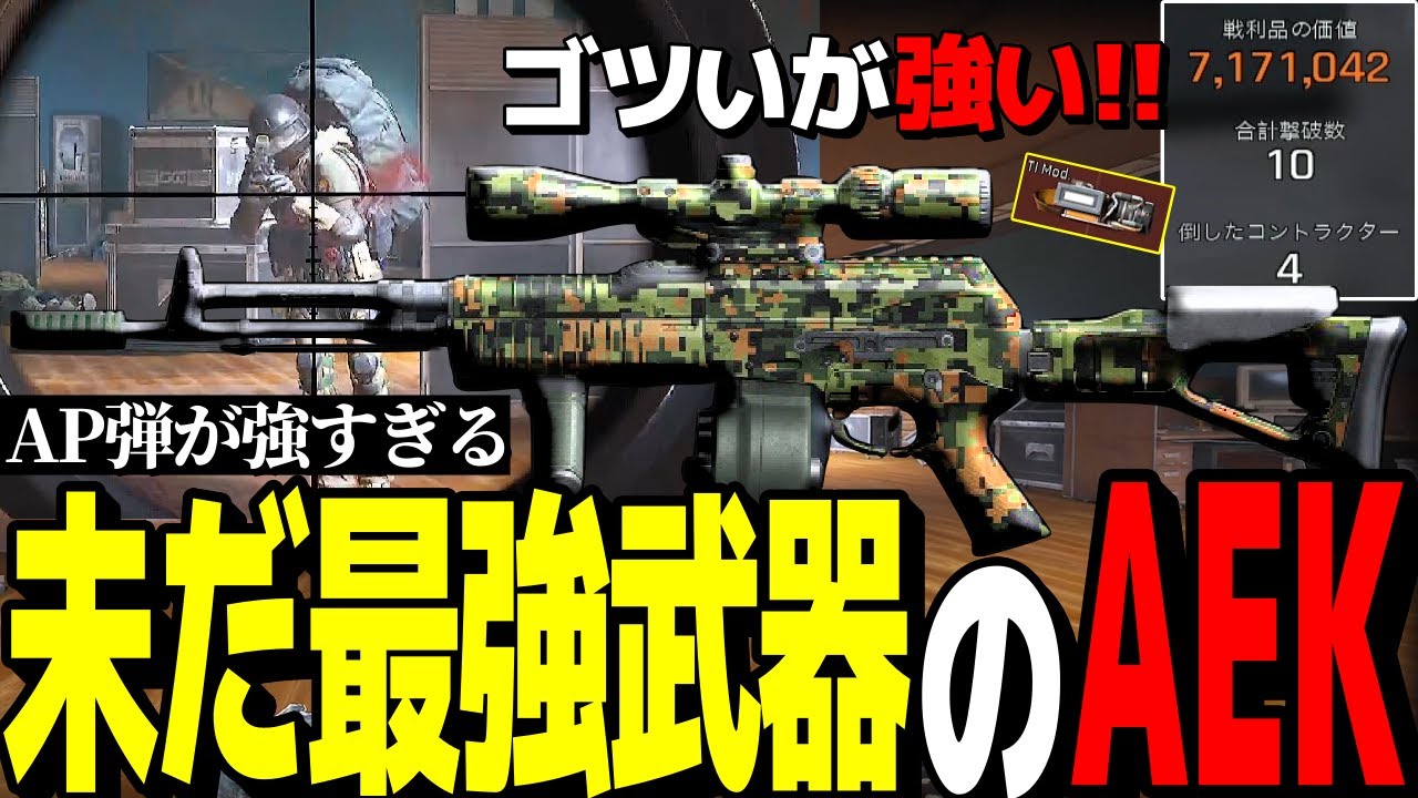 最高級のAP弾を使ったAEKが未だに現役で強すぎた！！【Arena Breakout：Infinite】