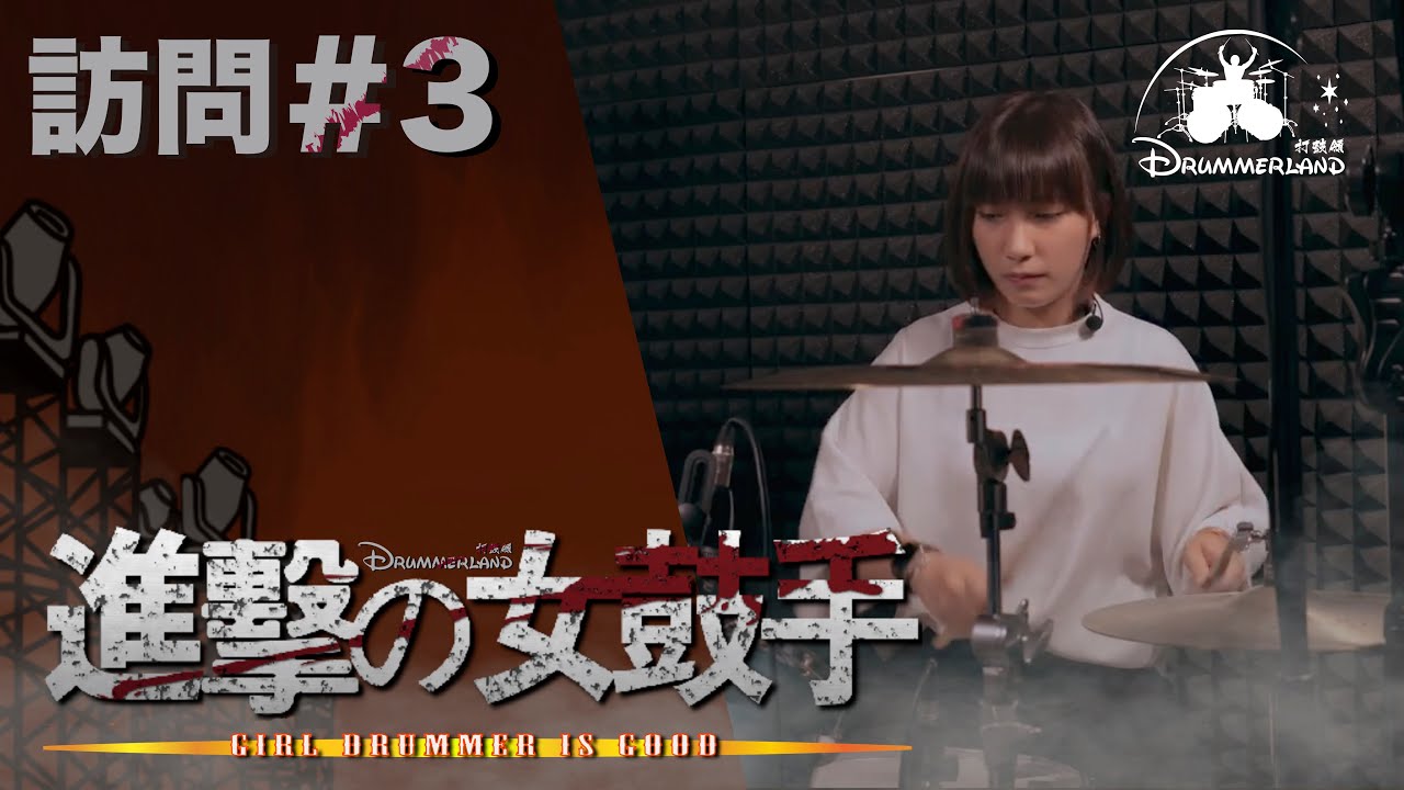 DrummerLand 「進擊の女鼓手」第三擊：Jess @WHIZZ
